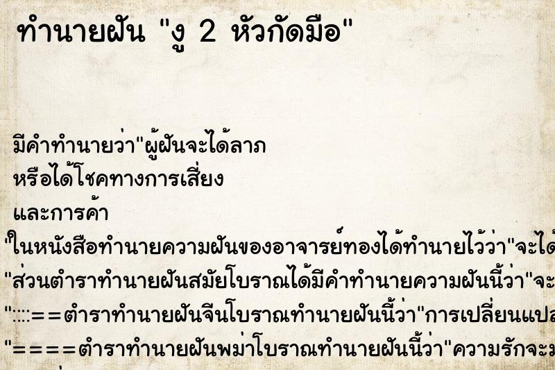 ทำนายฝัน งู 2 หัวกัดมือ ทำนายฝัน งู 2 หัวกัดมือ